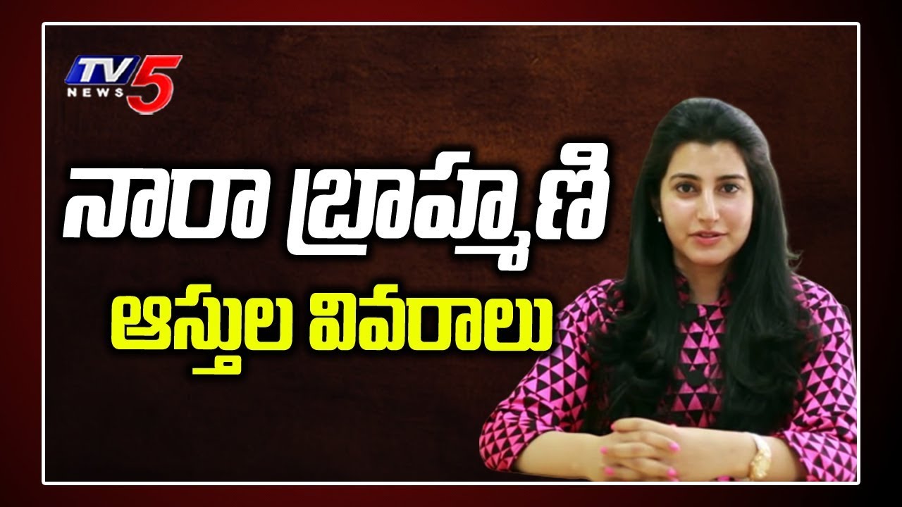 nara-brahmani-assets-nara-lokesh-wife-chandrababu-naidu-family