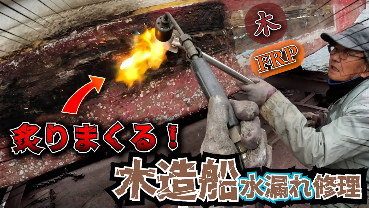 【木船】木とFRPのハーフ？！築50年以上の船があちこち大量水漏れで悪夢を見ることに…