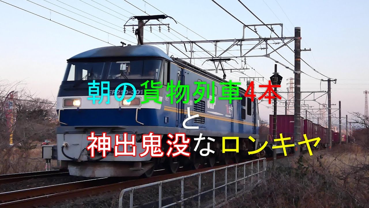 JR貨物 2026/01/17 上り貨物列車は一部遅延 貨物列車4本と神出鬼没なロンキヤ