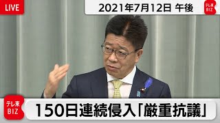 150日連続侵入「厳重抗議」／加藤官房長官 定例会見【2021年7月12日午後】