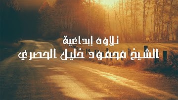 وَلَئِنْ مُتُّمْ أَوْ قُتِلْتُمْ لإِلَى اللَّهِ تُحْشَرُونَ || تلاوه خاشعة || الشيخ الحصري رحمه الله