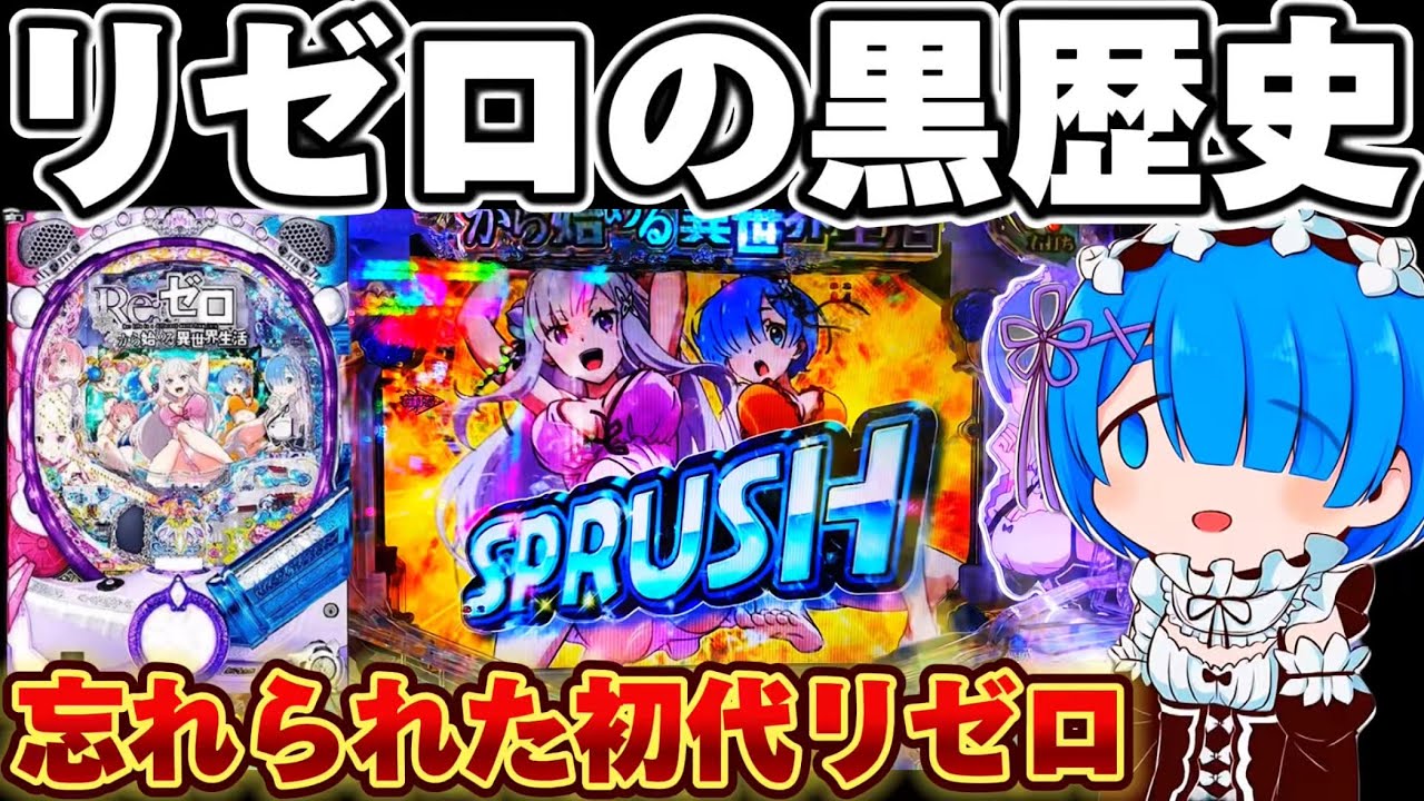 注意ジャンク品　Re:ゼロ　スプラッシュ 珍古台】誰も知らない初代リゼロでゼロからスプラッシュ【リゼロ