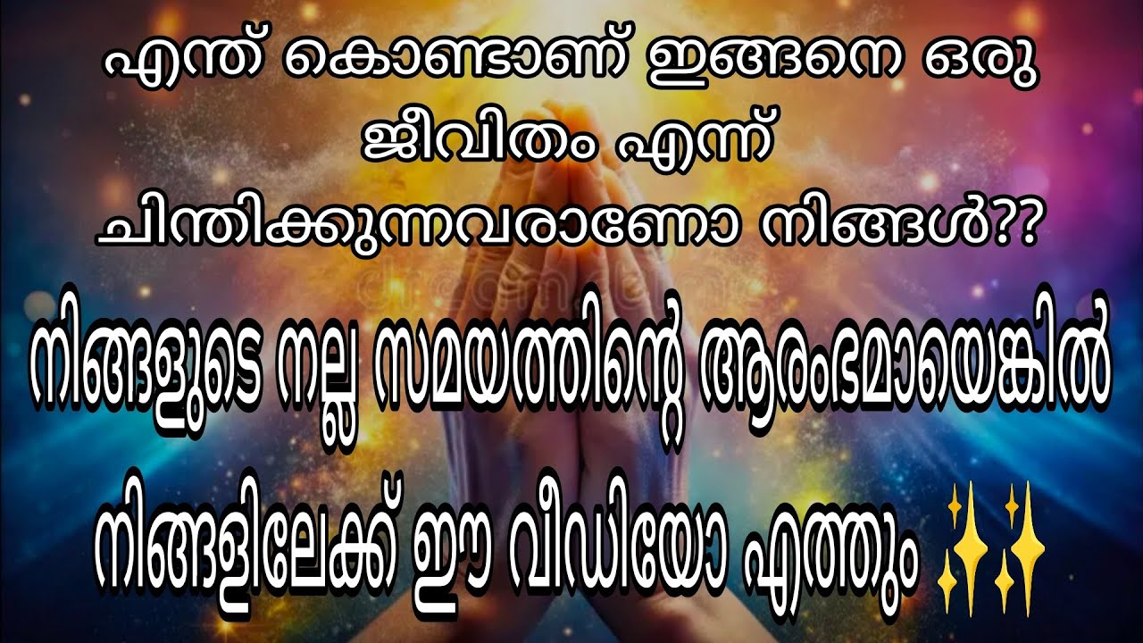 നിങ്ങളുടെ ജീവിതത്തിൽ നല്ല  സമയത്തിന്റെ ആരംഭമായെങ്കിൽ നിങ്ങളിലേക്ക് ഈ വീഡിയോ എത്തും ✨✨