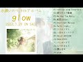 『glow』全曲試聴