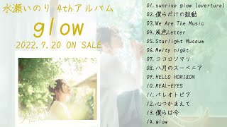 『glow』全曲試聴