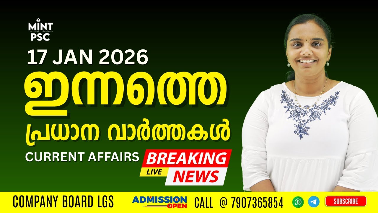 17th Jan 2026 Current Affairs Malayalam: ഇത് പഠിക്കാതെ പരീക്ഷയ്ക്ക് പോകരുത്! | Mint PSC