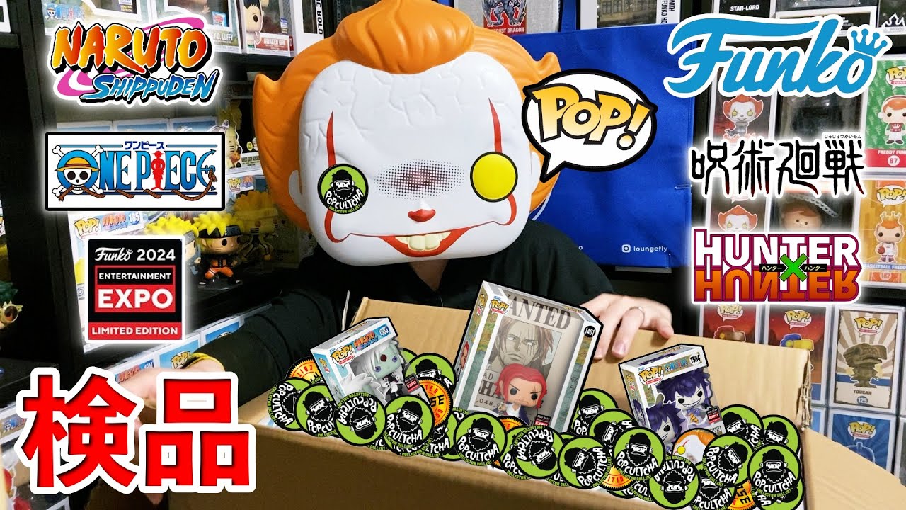 ファンコ】C2E2限定POP!を検品する船長。＆アニメ系も。 - YouTube