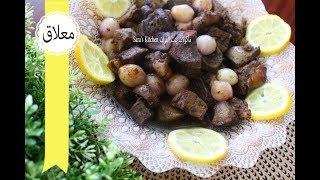 طريقة حمس معلاق الخروف سهلة وسريعة التحضير