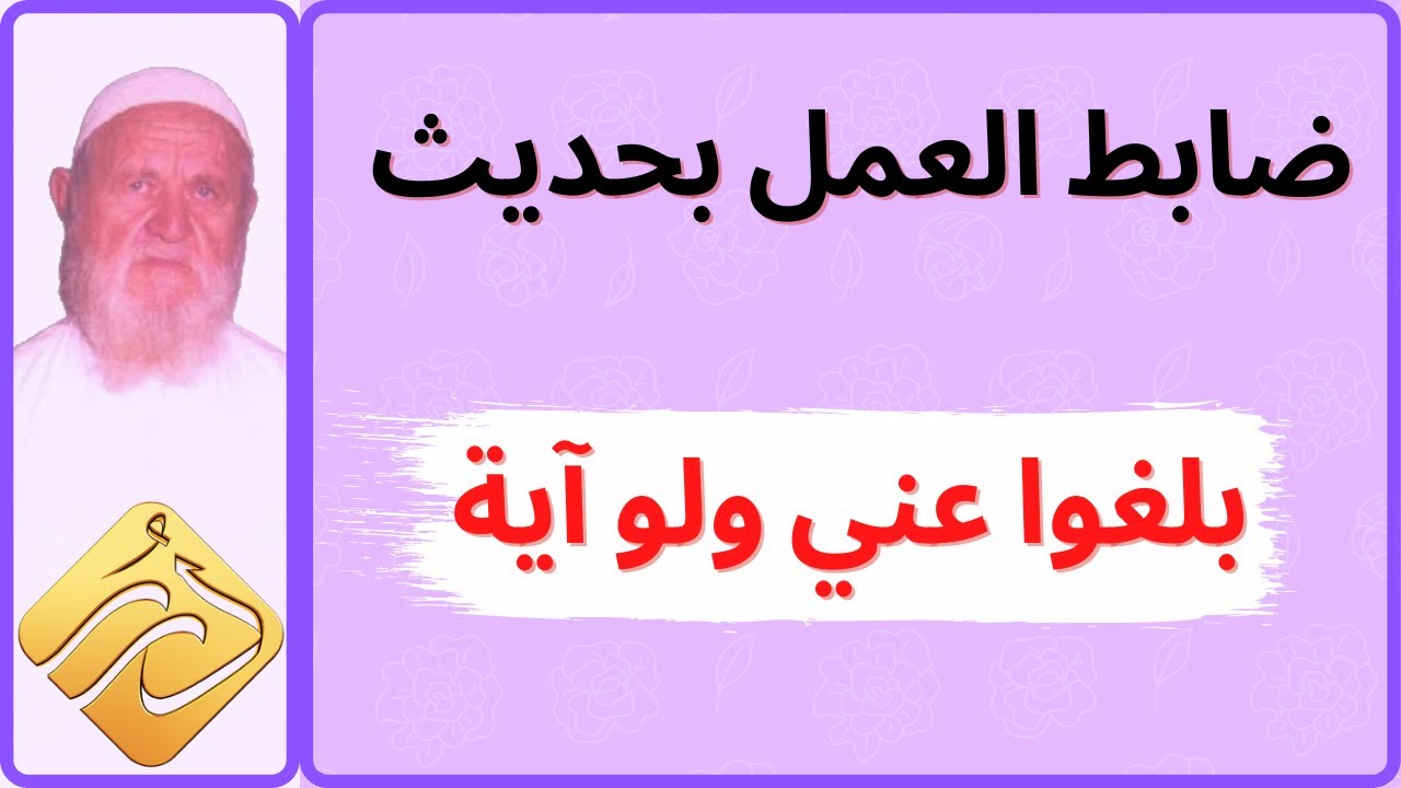 الشيخ الألباني ضابط العمل بحديث ( بلغوا عني ولو آية )