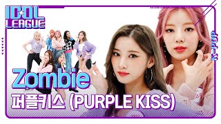 퍼플키스 (PURPLE KISS) - Zombie｜아이돌리그 선공개