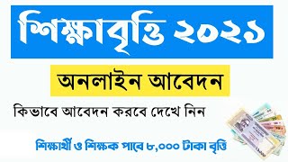 শিক্ষা অনুদান অনলাইন আবেদন | শিক্ষাবৃত্তি অনলাইন আবেদন ২০২১ | শিক্ষার্থীরা পাবে ৮ হাজার টাকা অনুদান