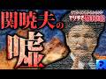 【削除覚悟】騙されるな！やりすぎ都市伝説2024秋のおかしい所【関暁夫】