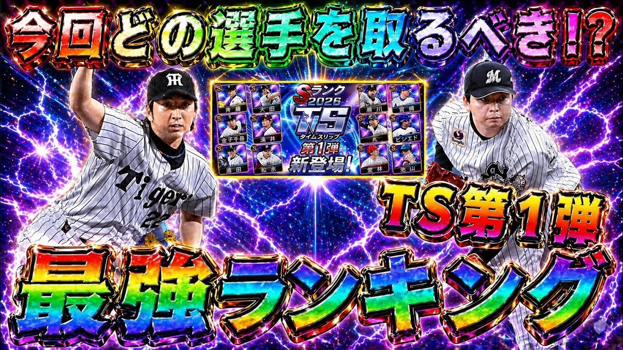 【プロスピA】TS第1弾最強ランキング！当たり選手は！？ガチャ･累計で誰とるべき！？【プロ野球スピリッツA・タイムスリップ・プロスピ無双】