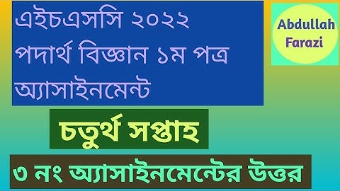 এইচএসসি ২০২২ পদার্থ বিজ্ঞান চতুর্থ সপ্তাহের এসাইনমেন্টের উত্তর। HSC Physics Assignment 3 Answer.