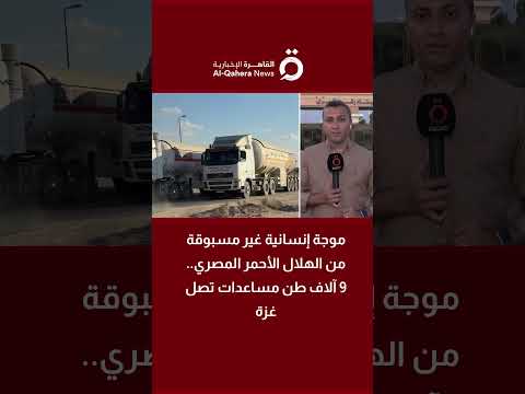 موجة إنسانية غير مسبوقة من الهلال الأحمر المصري 9 آلاف طن مساعدات تصل غزة