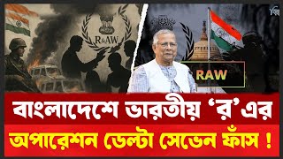 Download Lagu ভারতের ‘র’ এর সাথে শেখ হাসিনার লিংক ফাঁস। বেরিয়ে এলো ‘আপা পিএম’ নামে গুপ্ত হত্যার প্রমাণ । Raw MP3