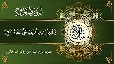 سورة المعارج بصوت القارئ عبد الرحمن بن فادي السالم الأثري وفقه الله