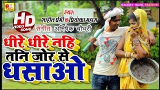 धर धर नह तन जर स धसओ-Tani Jor Se Dhasao Premi , Mahara - Dhobi Geet
