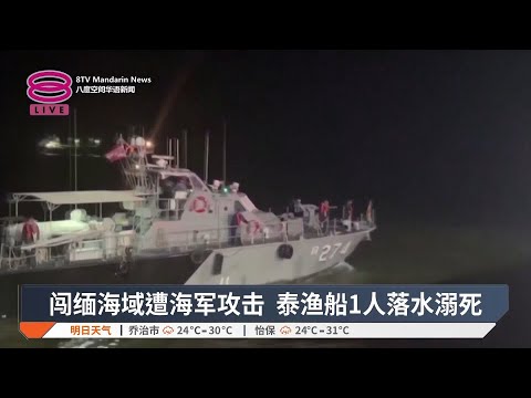 闯缅海域遭海军攻击泰渔船1人落水溺死【2024.12.01 八度空间华语新闻