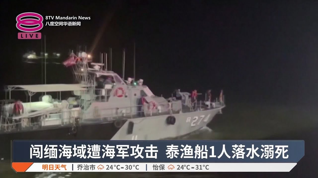 闯缅海域遭海军攻击泰渔船1人落水溺死【2024.12.01 八度空间华语新闻