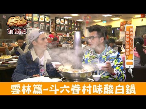 【雲林】來自高雄的人氣「劉家酸菜白肉鍋」必吃還有隱藏冠軍牛肉麵!食尚玩家