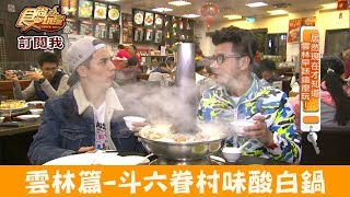 【雲林】來自高雄的人氣「劉家酸菜白肉鍋」必吃還有隱藏冠軍 ... 