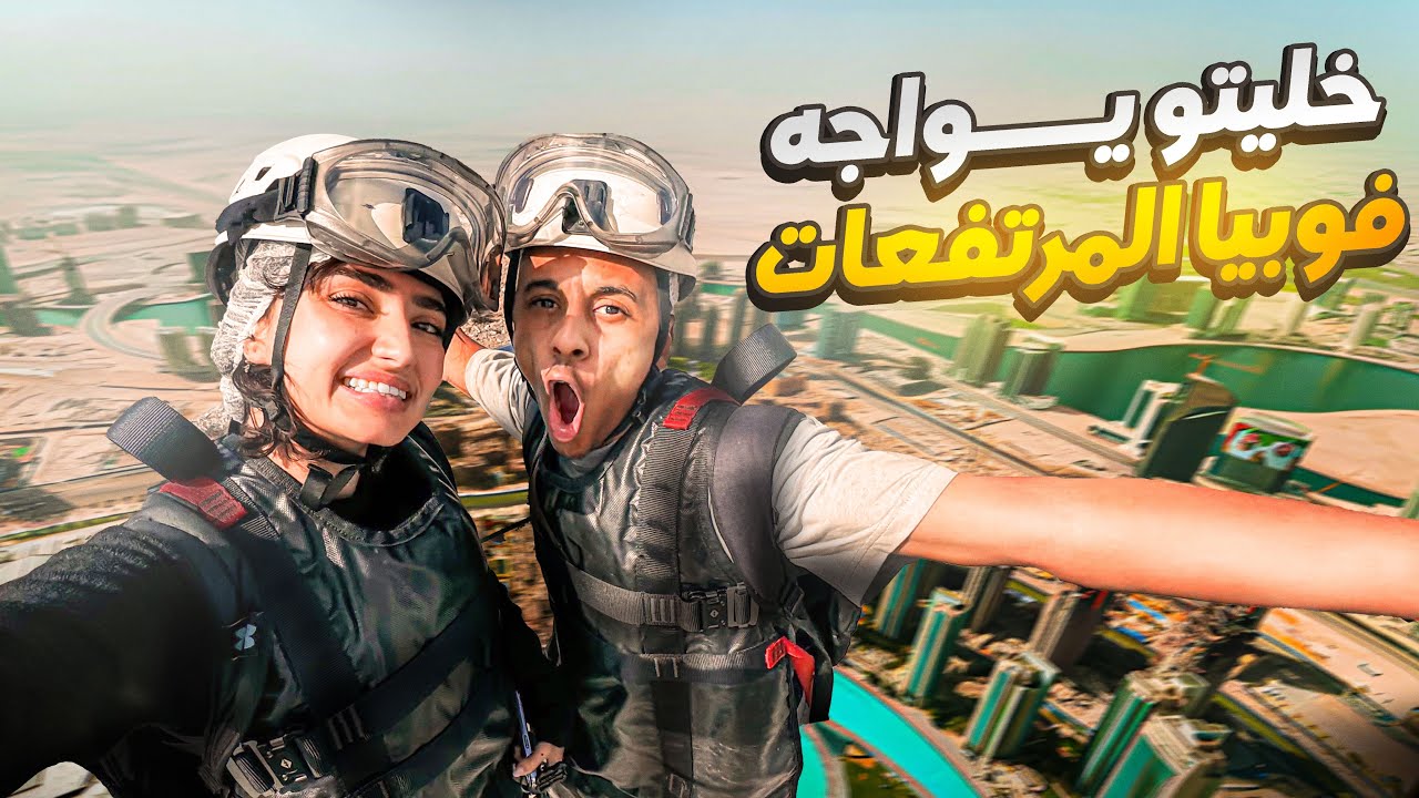 فوبيا المرتفعات مع بلال فضيلي🇦🇪🇩🇿 | انت قدها ؟