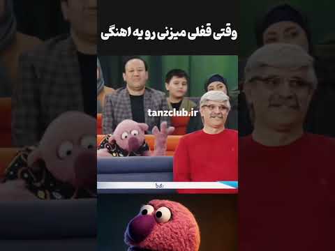 جناب خان گیر داده به یه آهنگ خارجی چقدم قشنگ میخونه بازیگر طنز Irani