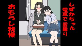 しずかちゃん（全編）　おもらし我慢　おしっコ漏れる我慢　電車内　OLさんに　もたれて居眠り