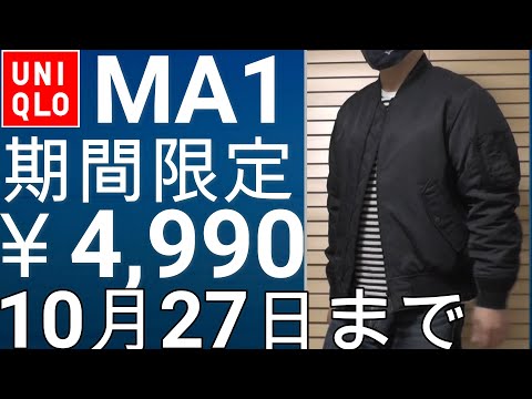 ユニクロ】期間限定値下！￥4,990！これからの季節に大活躍のMA-1