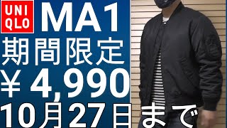 ユニクロ】期間限定値下！￥4,990！これからの季節に大活躍のMA-1