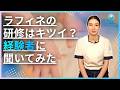 ネットの噂「ラフィネの研修はきつい」は本当?未経験からデビューするまでのリアルな体験談