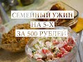 Ужин на семью за 500р!