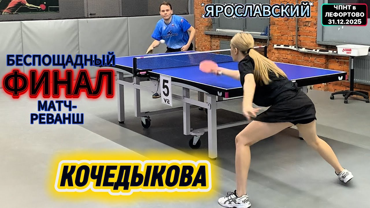 ФИНАЛ/Кочедыкова Дарья 604 VS Ярославский Роман 573/ЧПНТ в Лефортово/рейтинговый турнир/31.12.2025