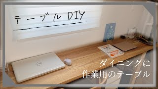 【DIY】カフェ板を使ってテーブルDIY