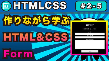 2-5,HTML&CSS作りながら学ぶ第二弾コンタクトフォーム！今回はHTMLでContact Formの形を作る【webサイトを自分で作れるようになろう】