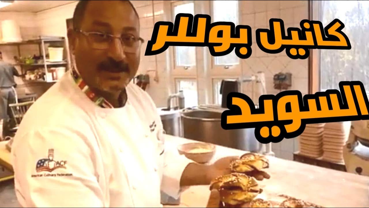 دانش رول  القرفه السويدى الشهير  Kanel Bullar