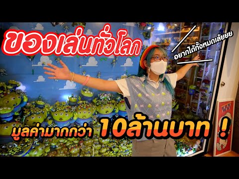 พาเดินพิพิธภัณฑ์ของเล่น มูลค่ามากว่า 10ล้านบาท !! [Tooney Museum]