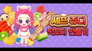 셰프쥬디: 떡꼬치 만들기 (Chef Judy: Bread Skewers Maker) screenshot 5