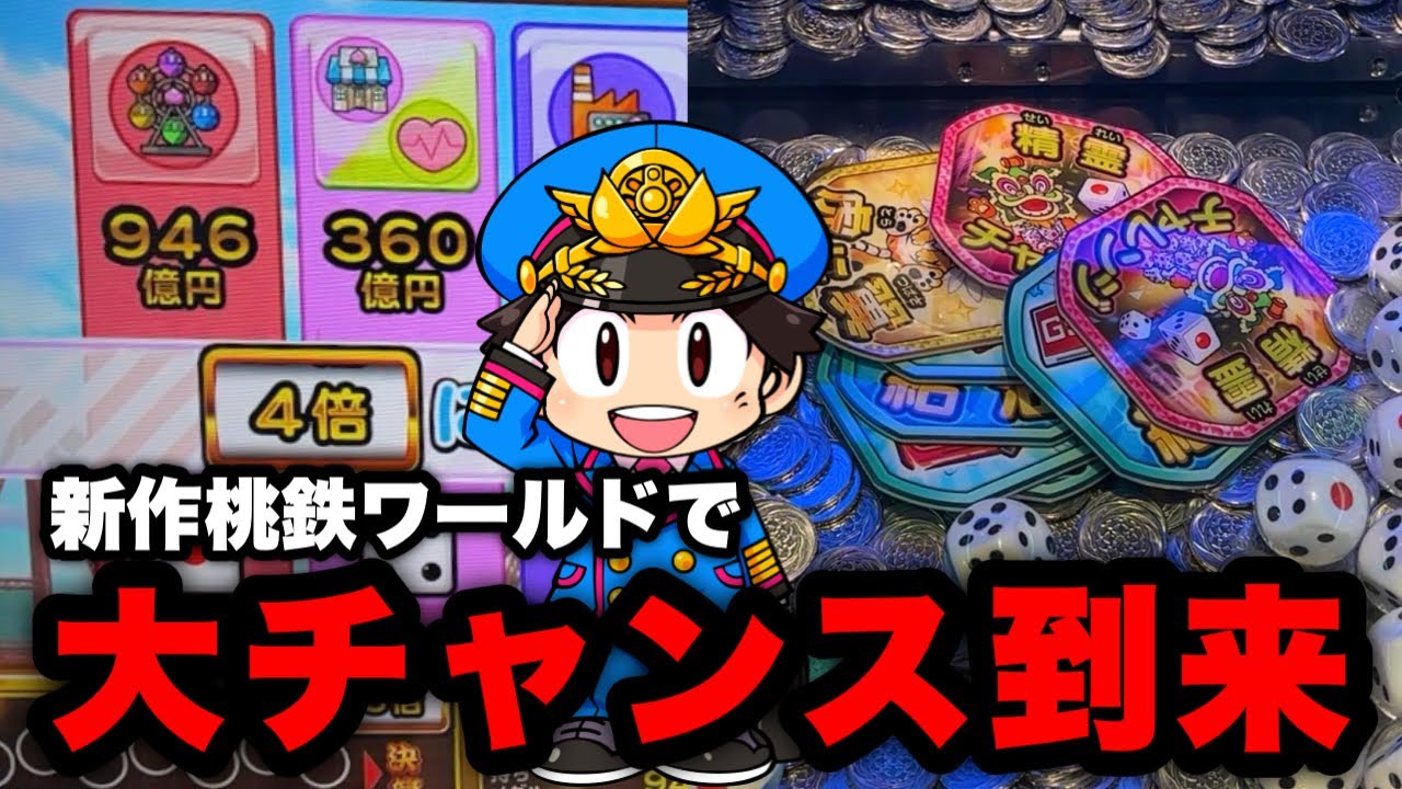 桃鉄ワールドのメダルゲームで激アツ展開来たwww