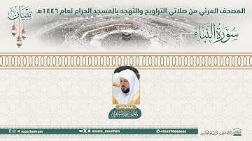 ( سورة النباء )..المصحف الصوتي والمرئي من صلاتي التراويح والتهجد بالمسجد الحرام لعام 1446هـ.