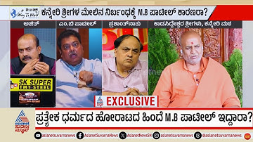 MB Patil vs Kanneri Sri: ಲಿಂಗಾಯತ ಪ್ರತ್ಯೇಕ ಧರ್ಮದ ಹೋರಾಟ ಇನ್ನೂ ಮುಗಿದಿಲ್ವಾ..? | LRC Full | Suvarna News