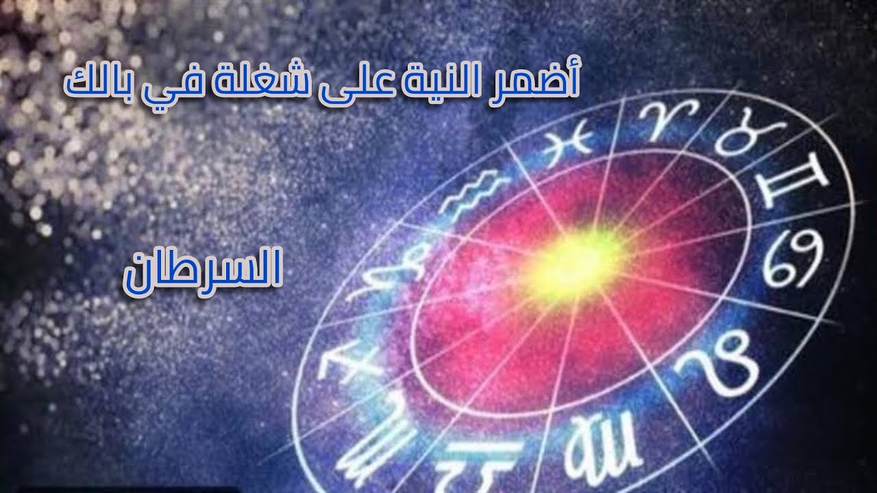 السرطان ♋️ توقيع ✍️ عقد لعمل جديد 🆕 تحسن ❤️‍🩹 لعلاقاتك شخص يبحث عنك في السر سيعترف لك 💓