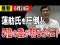 【最新】差は歴然！蓮舫氏に圧倒的な大差をつける石丸氏　超人ぶりが明らかに・・・【東京都知事】