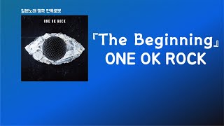 심장을 뛰게 할 이유를 줘🔥 ONE OK ROCK - The Beginning [한국어 가사/발음/자막]