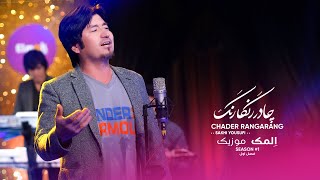 Chader Rangarang - Sakhi Yousufi New Hazaragi Elamk Music Season 1 چادر رنگارنگ آهنگ جدید هزارگی