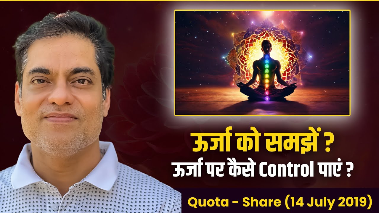 ऊर्जा को समझें ? ऊर्जा पर कैसे Control पाएं ? Brajesh Gautam