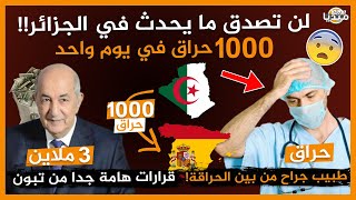 عاجل..لن تصدق ما يحدث في الجزائر..1000 حراق جزائري إلى إسبانيا I الرئيس تبون يفاجئ الجزائريين
