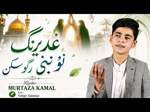 Ghadeering Nu Nabi Rgoskin - Balti Qasida Eid e Ghadeer 2026 - Murtaza Kamal