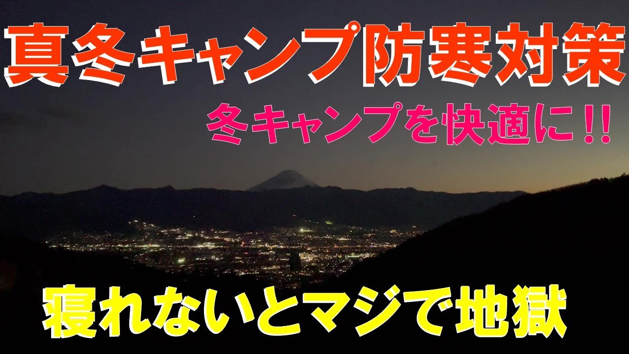 【真冬キャンプ防寒対策】 ～冬のキャンプを快適に～ 寝れないと無限地獄…